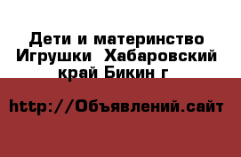 Дети и материнство Игрушки. Хабаровский край,Бикин г.